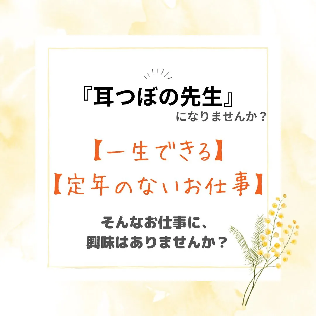 あなたも耳つぼの先生になりませんか？👂