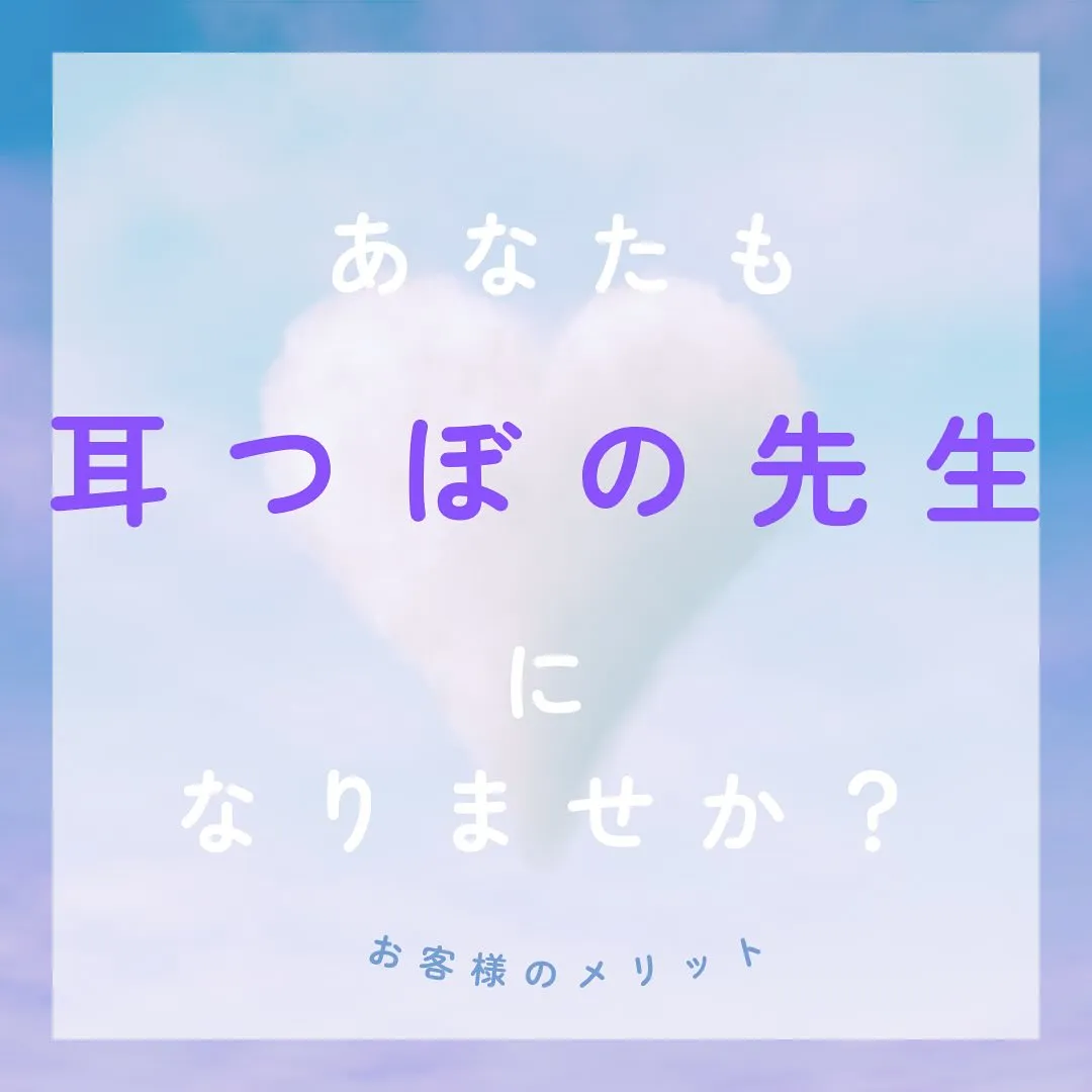 あたなも、耳つぼの先生になりませんか？