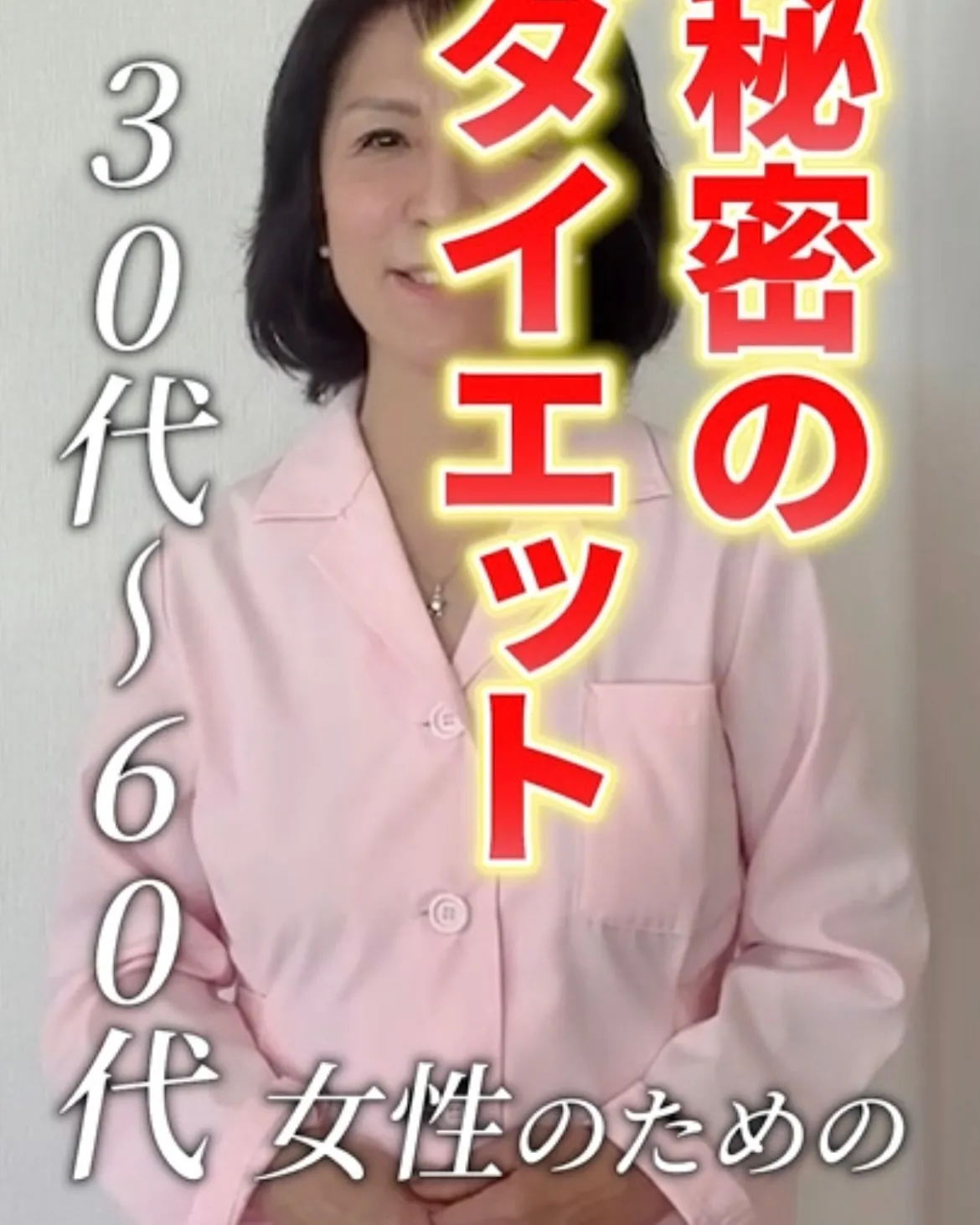 \30代〜60代女性のための【秘密のダイエット】✨/