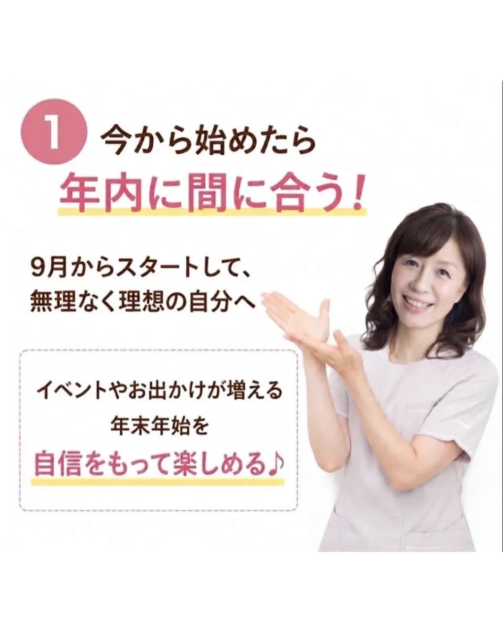 \今から始めれば、今年中に十分間に合う!✨/