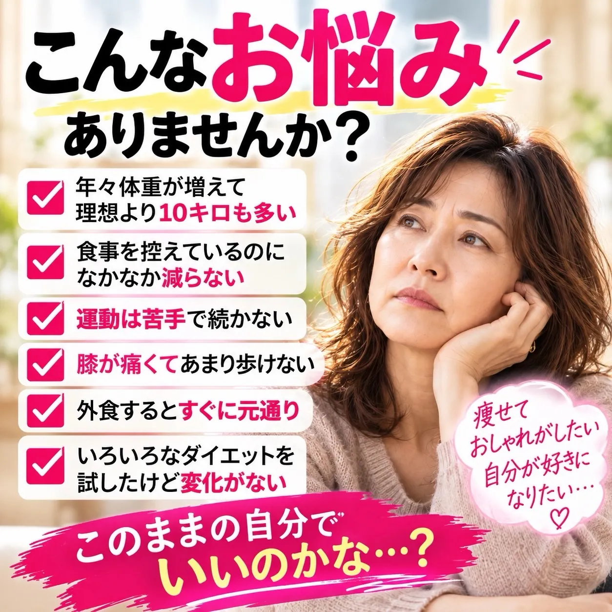 【もう、このままでいいかな…】