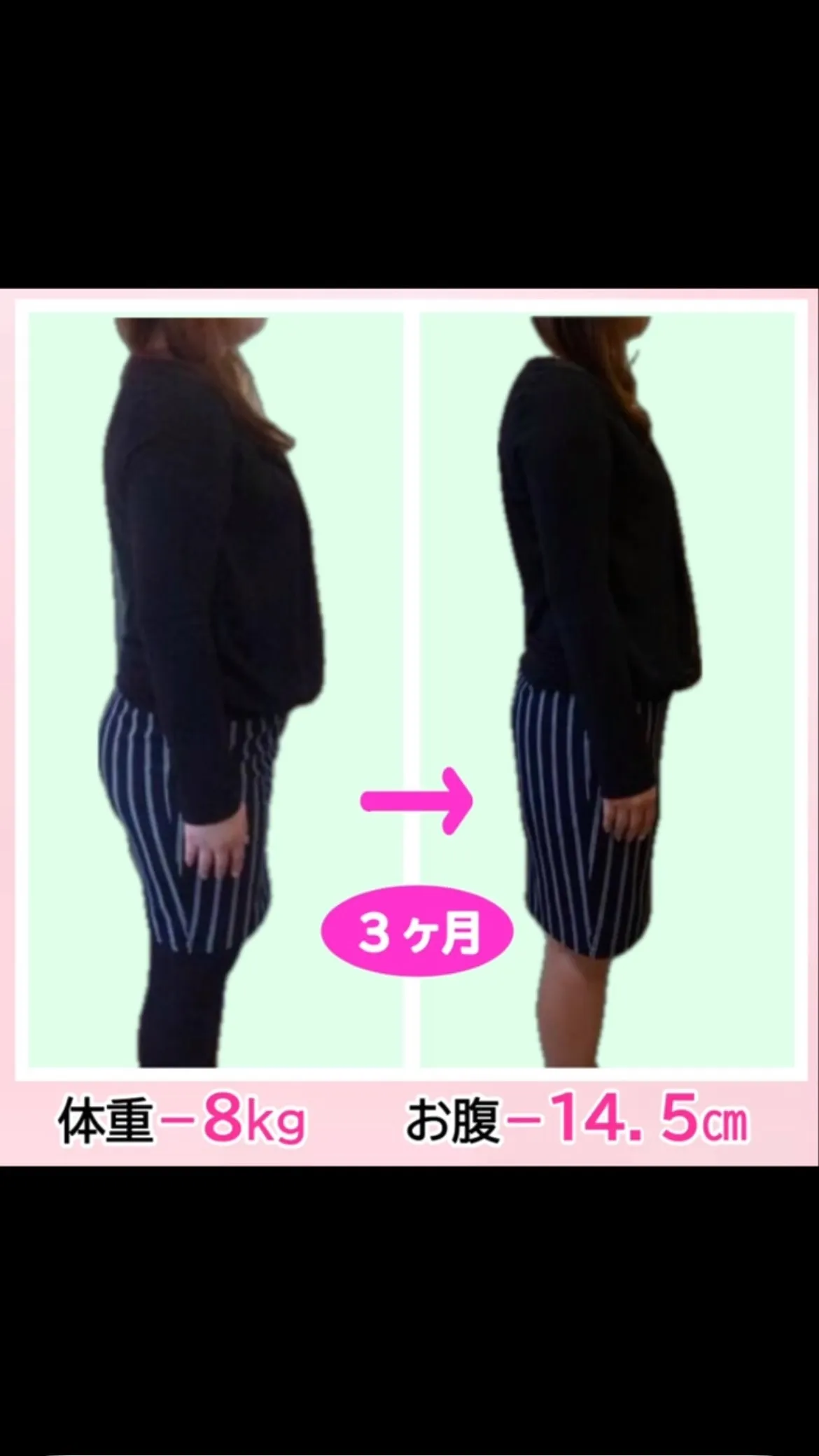 ＼たった3ヶ月でここまでスッキリ✨／