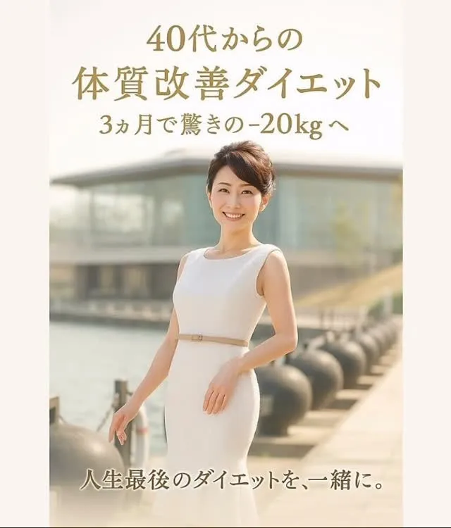 ✨【人生最後のダイエット、一緒にしませんか？】✨